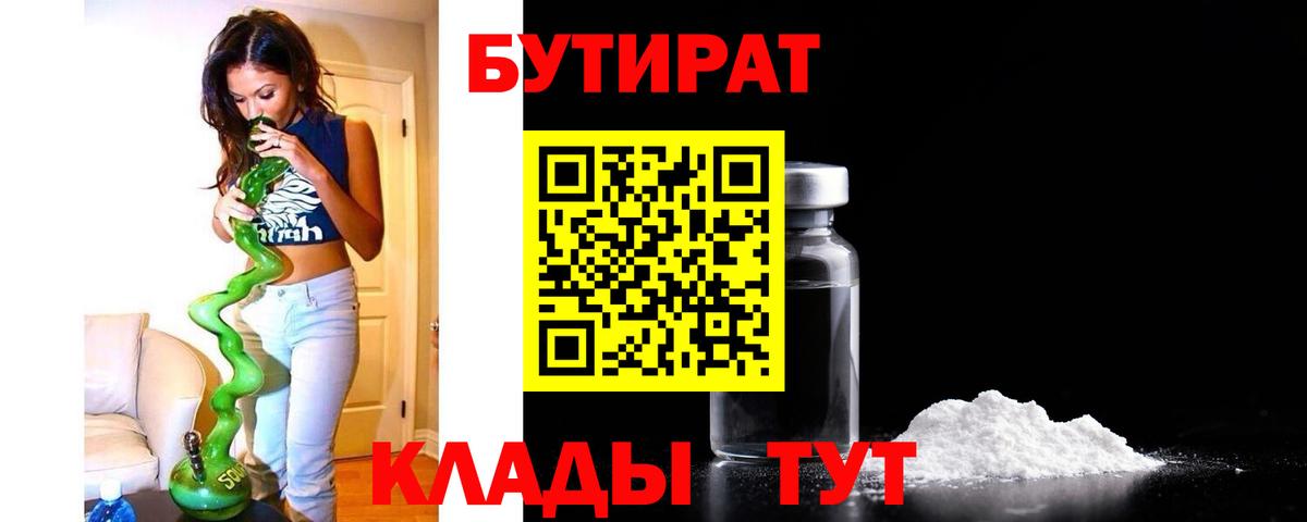 Бутират BDO  Вход с VPN  Геленджик 
