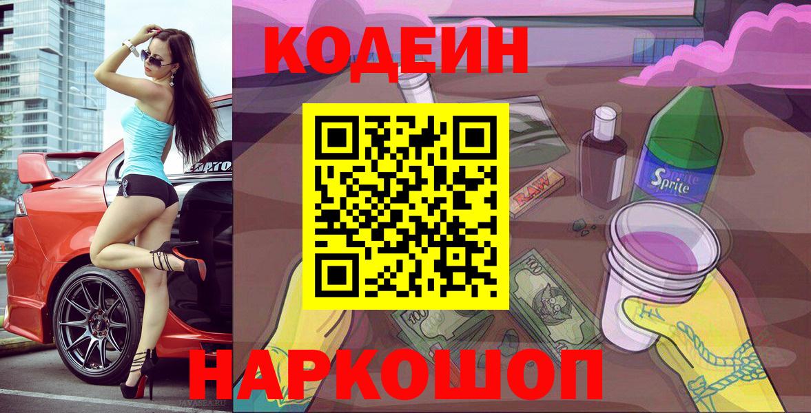 Кодеин Purple Drank  Вход с VPN  Геленджик 